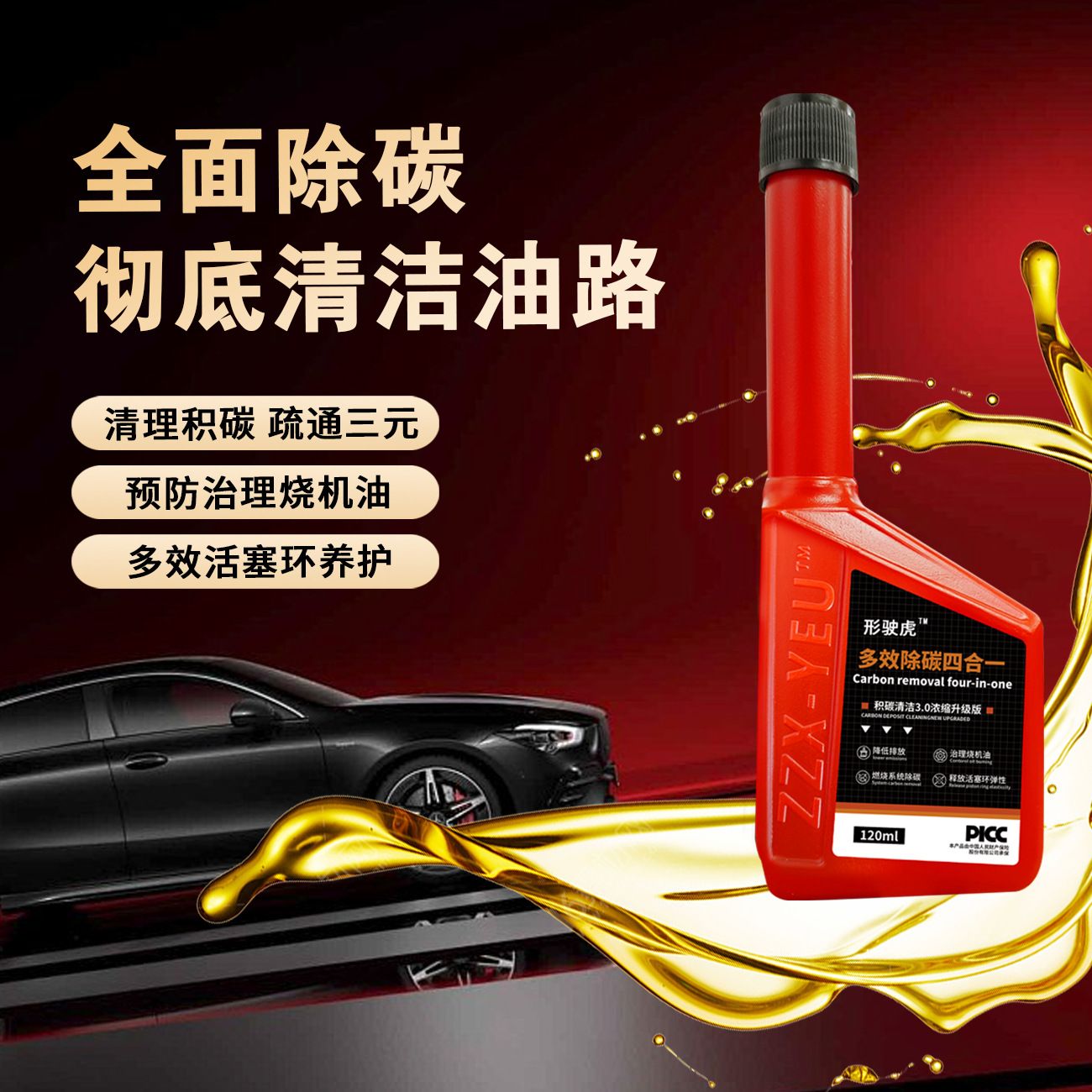 汽车四合一燃油宝三元催化清洗剂燃烧发动机多效除碳汽油添加剂