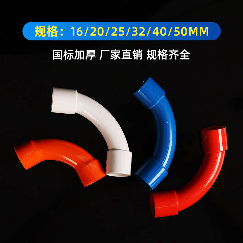 PVC机制月弯 电工穿线管件 线管国标大弯32/40/50 16/20红蓝白色