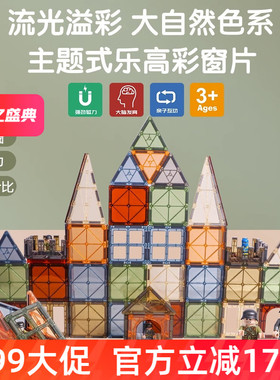思创彩色大自然i彩窗磁力片101配置儿童高积木益智玩具拼装启蒙礼