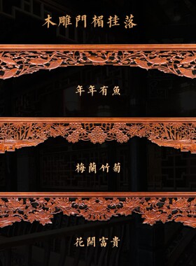 东阳木雕挂件 中式装修电视背景墙挂落隔断门Q楣定做屏风实木雕刻