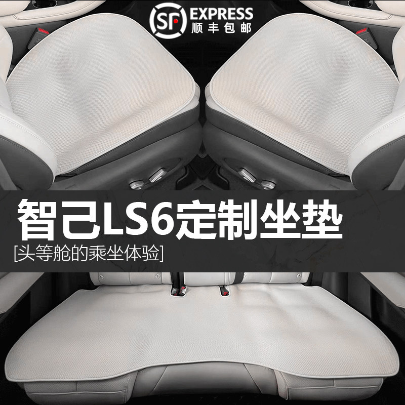 适用于智己LS6/LSo7/L6四季汽车坐垫无挂钩单片前后排四季座垫防