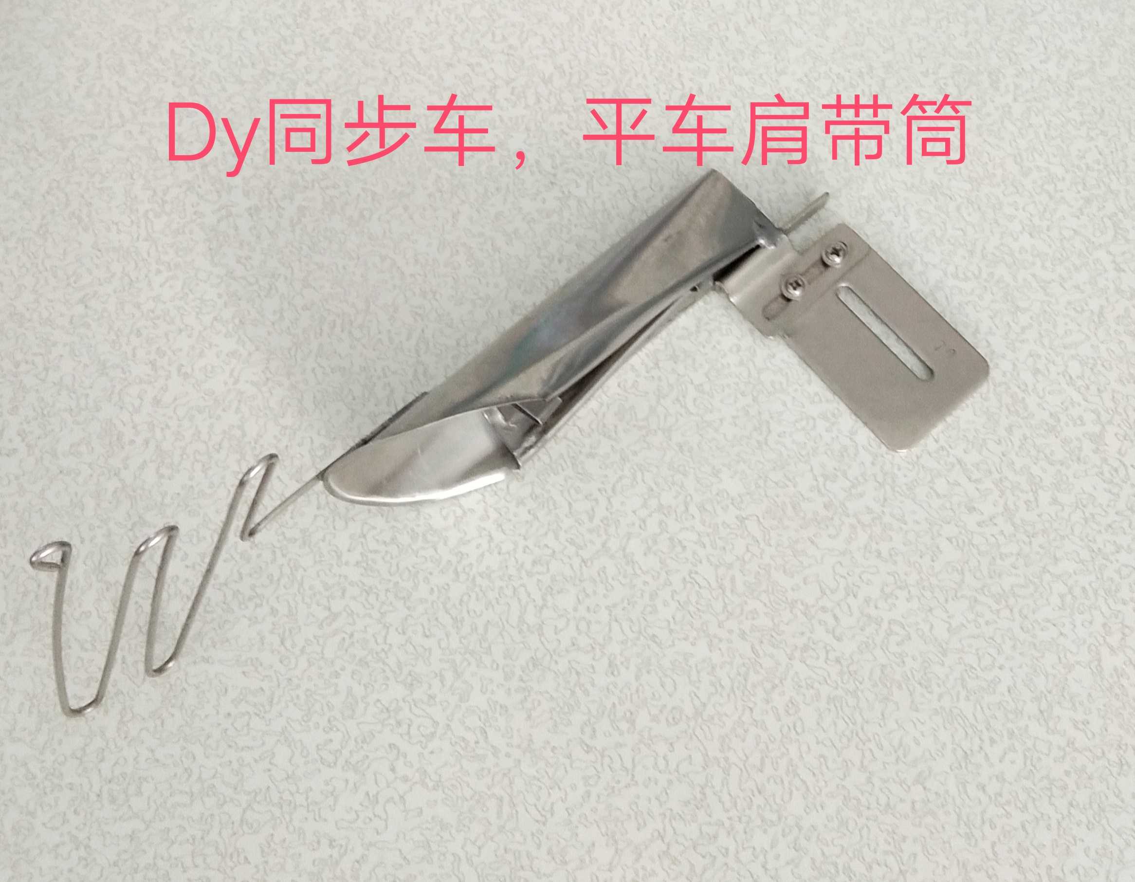 缝纫机电脑平车拉带筒DY车拉z带筒拉肩带拉筒皮革拉条拉带子拉筒