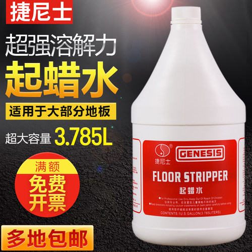 捷尼士起蜡水g地面蜡去除剂快速除蜡水去蜡起蜡剂快洁起蜡水洗蜡