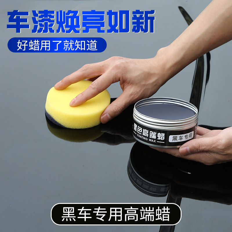 【黑车专用蜡】汽k车车蜡黑色汽车蜡去污上光蜡镀晶打蜡抗划痕修