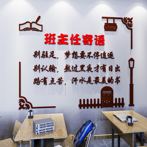 班主任寄语教室j布置装饰学校班级文化墙贴纸小学初高中公告栏主