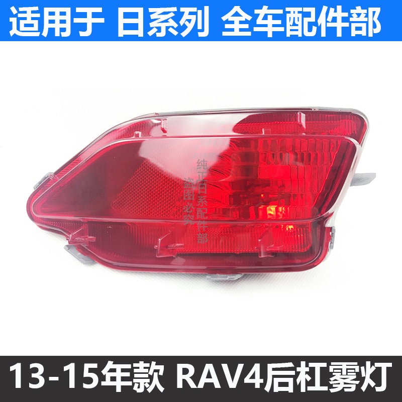 适用13 14 15年款RAV4后保险杠灯 后雾灯 后杠R灯 防追尾灯 刹车