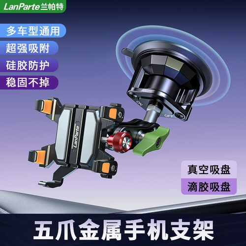 LanParte越野车载手机架吸盘汽车导航拍摄支架金T属万向货车蟹钳
