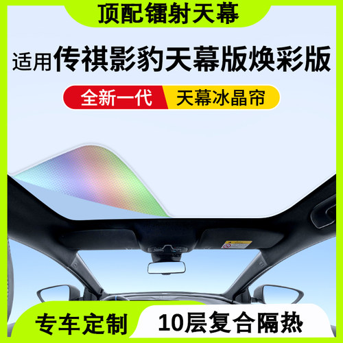 适用传祺影e豹遮阳帘焕彩冰晶天幕防晒隔热车顶天窗挡板罩内饰用