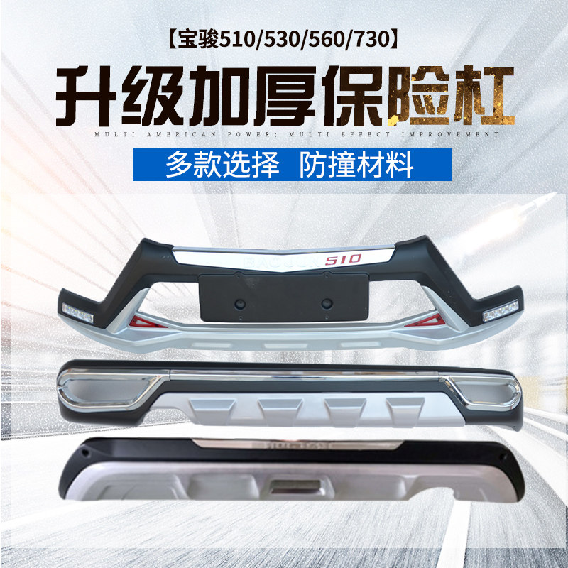 适用于宝骏510前杠护杠530前保险F杠前后杠改装后防撞杠后杠装饰