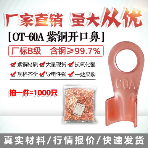 开口鼻OT-60A铜线o鼻子铜接头线耳铜接线端子 1000只厂标B级薄紫