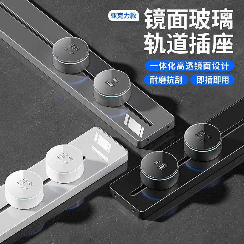 可移动轨道插座厨房客厅餐边柜镜面亚克力滑轨插座W电力轨道排插