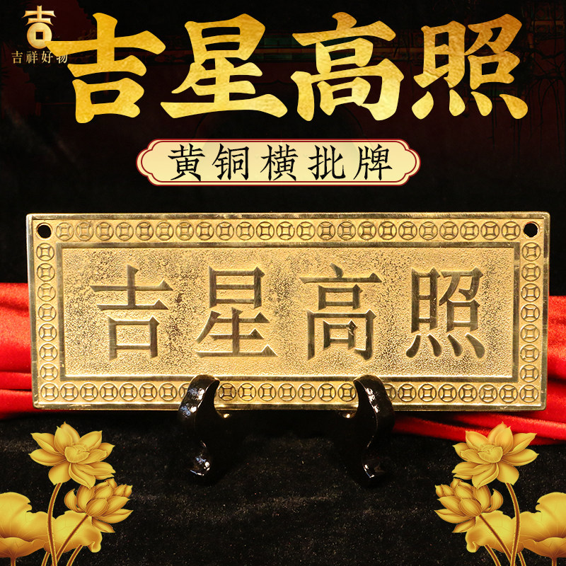 纯铜吉星高照f铜牌实心门牌屋顶横牌挂画横批精雕黄铜大门对门挂