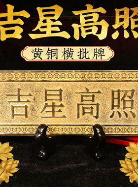 纯铜吉星高照f铜牌实心门牌屋顶横牌挂画横批精雕黄铜大门对门挂