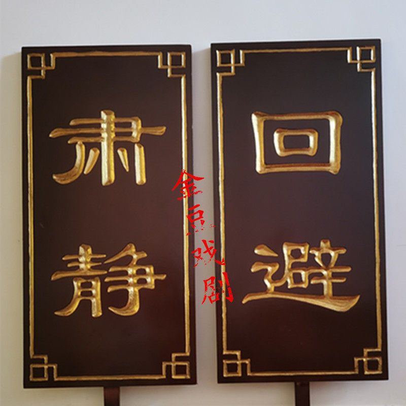 肃静回避牌子开道牌戏剧道具出巡牌戏曲京剧O公堂衙门升堂木质道