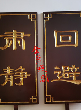 肃静回避牌子开道牌戏剧道具出巡牌戏曲京剧O公堂衙门升堂木质道