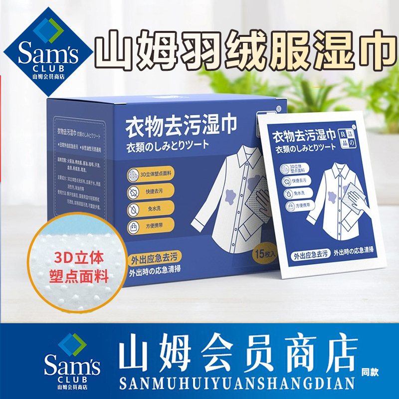 【山姆爆款】日本羽绒服去污湿巾