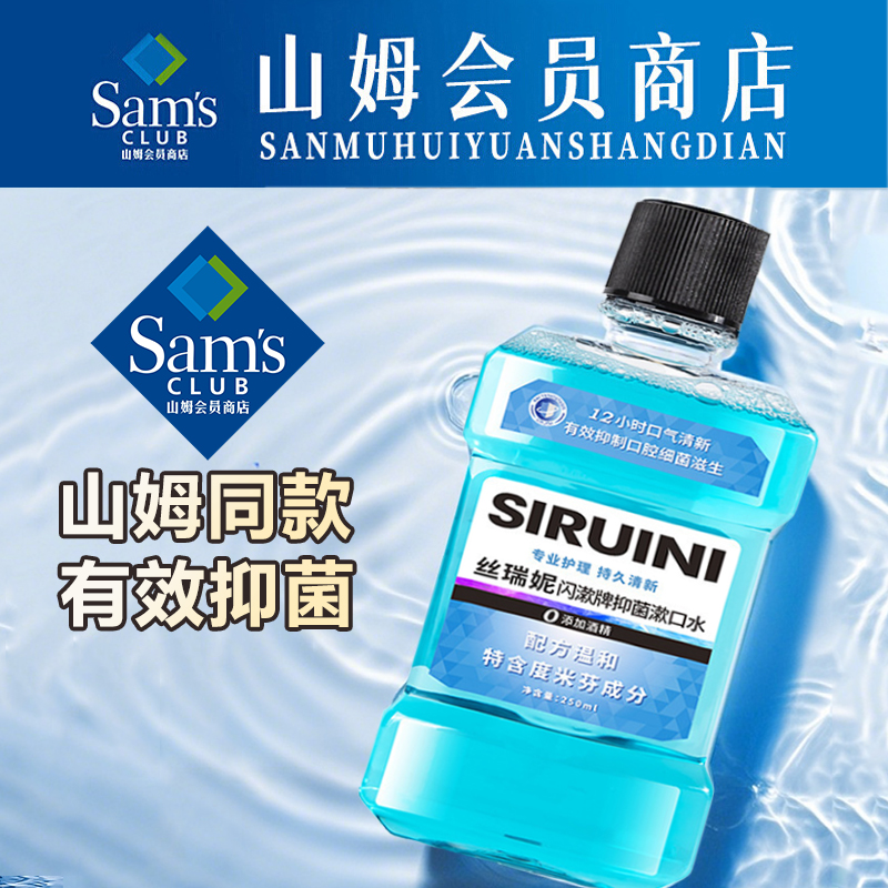【山姆超市】抑菌漱口水