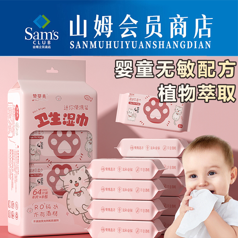 【山姆超市】便携婴儿手口湿纸巾