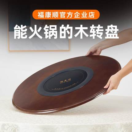 福康顺电磁炉转盘圆餐桌木转盘家用非实木带电磁炉一体电动转盘