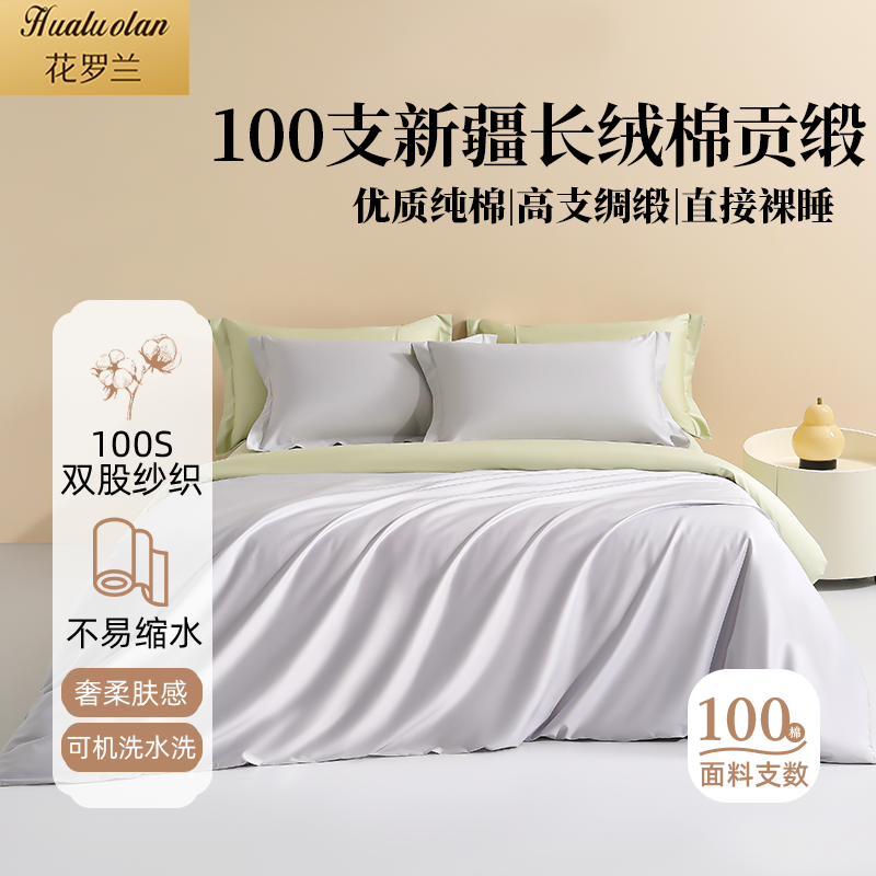 100支新疆长绒棉纯棉四件套