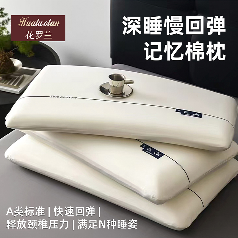 花罗兰云朵深睡多功能记忆棉枕头侧睡护颈椎家用慢回弹记忆枕芯