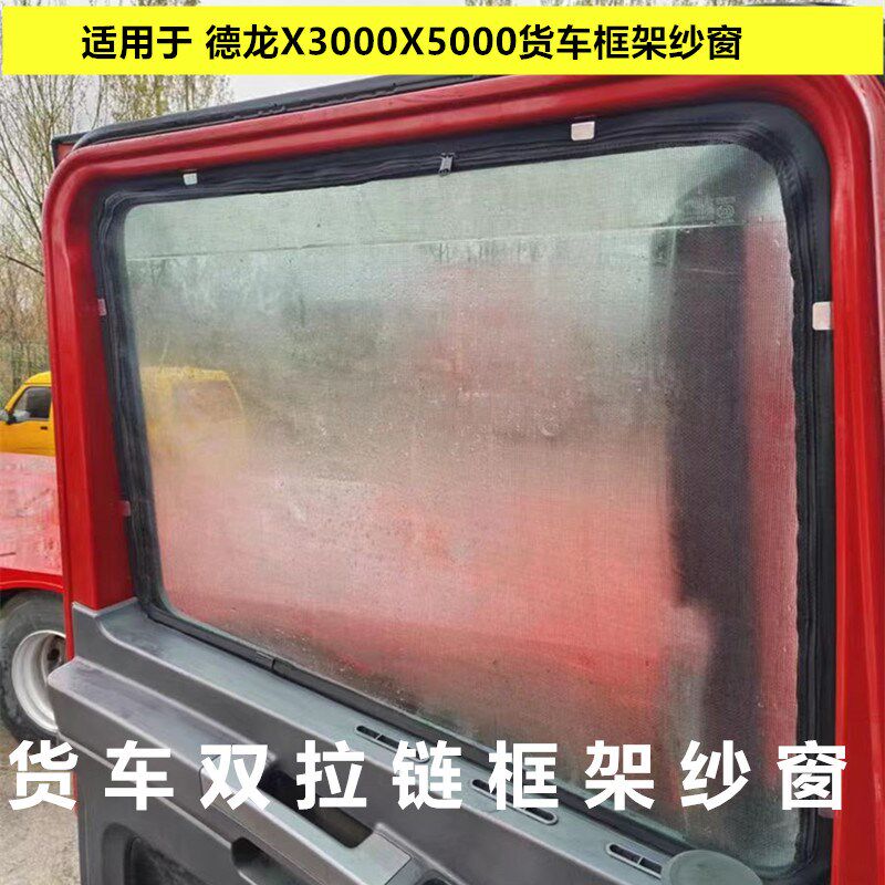 适用于陕汽德龙X3000 X5000货车车窗双拉链框R架防蚊纱窗网防虫网