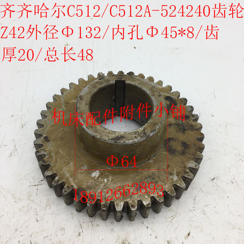 齐齐哈尔C5d12/C512A立车配件524240齿轮Z42/M3/45*8/L48