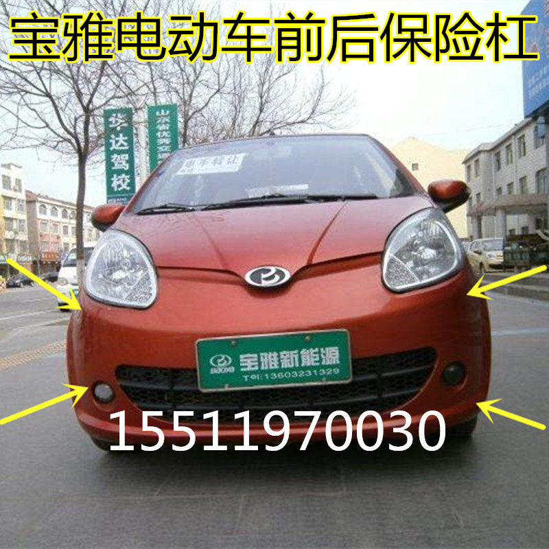 适用于宝雅电动汽车配件宝雅雅贝电动四轮前保险杠U前杠后护杠前