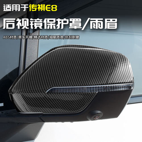 适用广汽传祺fE8后视镜保护罩雨眉反光倒车专用品改装饰全汽车配