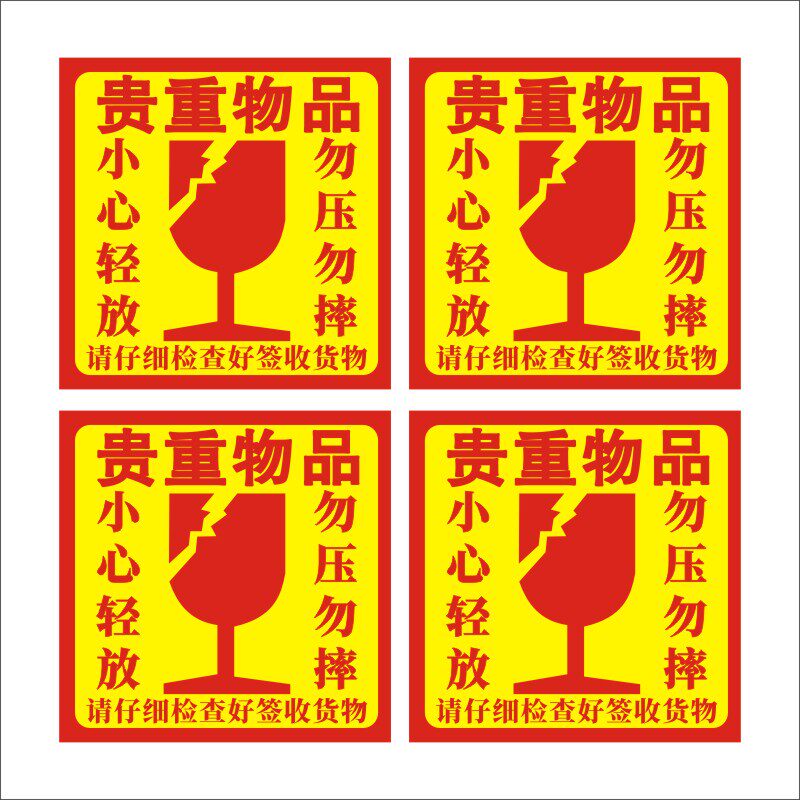贵重物品小心e轻放请仔细检查签收货物不干胶标签贴纸印刷自粘贴X