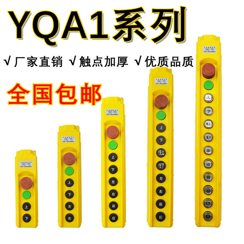 房山YQA1-61K/62K/63K/64K65FK/66K吊机电动葫芦行车手柄按钮开关图片