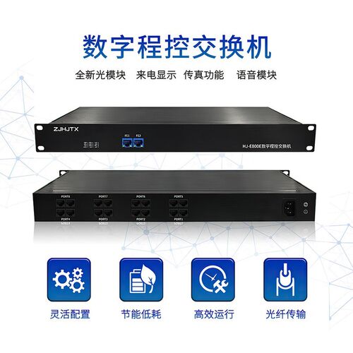 恒捷通信HJ-E800E数字程控电话交换机8 16 24 32进16 24 32 40 48