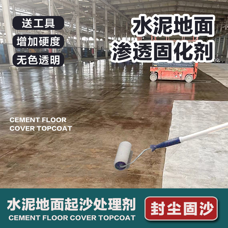 毛坯水泥地面地固k漆地坪路面起砂固化密封渗透固化剂处理剂硬化