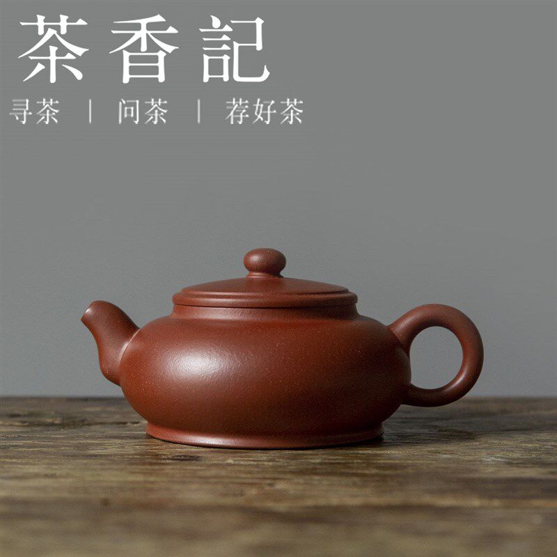茶香记 紫砂壶 红皮龙香玉壶 实用小品 台西矿 经典器Y型 圆融饱