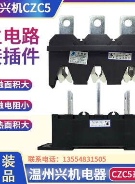 温州兴机新侨CZC5-B-3-630A/400A-250A主电路接插件CZVT8/CZT5抽