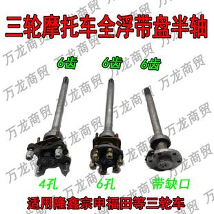 三轮车悬浮半轴六孔带圆盘半轴6孔6齿圆盘半轴缺口半轴6206轴承