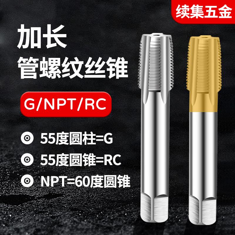 加长管牙管螺纹螺丝攻ZG RC Z NPT PT RP G1/8 1/4 3/8 1/2 3/4 1