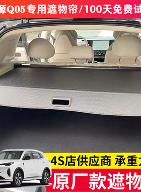 专用于长a安启源Q05后备箱遮物帘尾箱隔物板汽车用品内饰改装配件