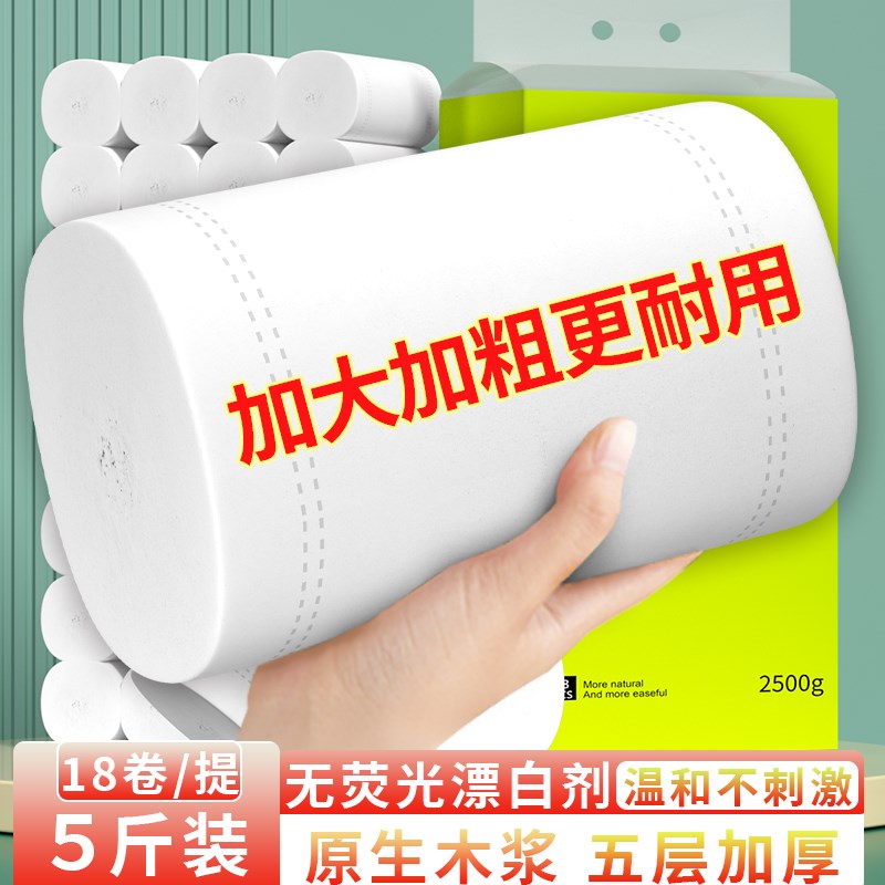 【5斤18卷】卫生纸实惠装家用卷纸G手纸抽纸厕纸卷筒纸纸巾可湿水