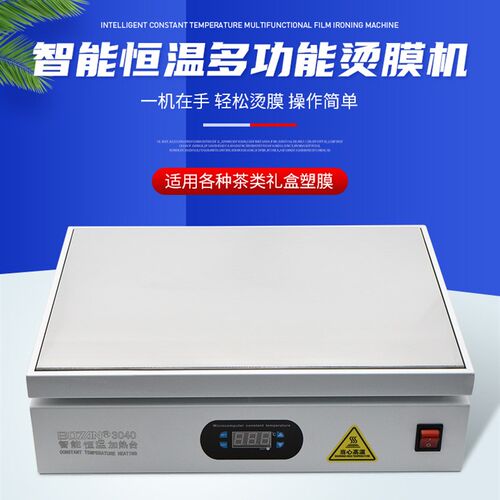 手工茶叶礼盒专用烫膜机化t妆品外包装封膜热缩塑封覆膜小型加热