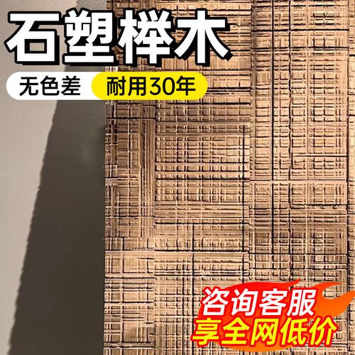 石塑榉木软石g锯木板室内电视背景墙隔断木纹饰面板天然石粉护墙