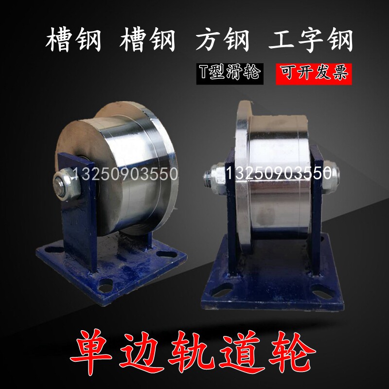 单侧轨道轮重型t型钢轮火车地铁轨道滑轮轻轨方S钢槽轮滚轮铸铁轮