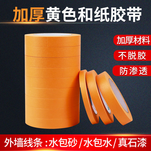 黄色和纸美纹纸胶带高粘加厚分色A线条水包砂 水包水 喷漆装修油