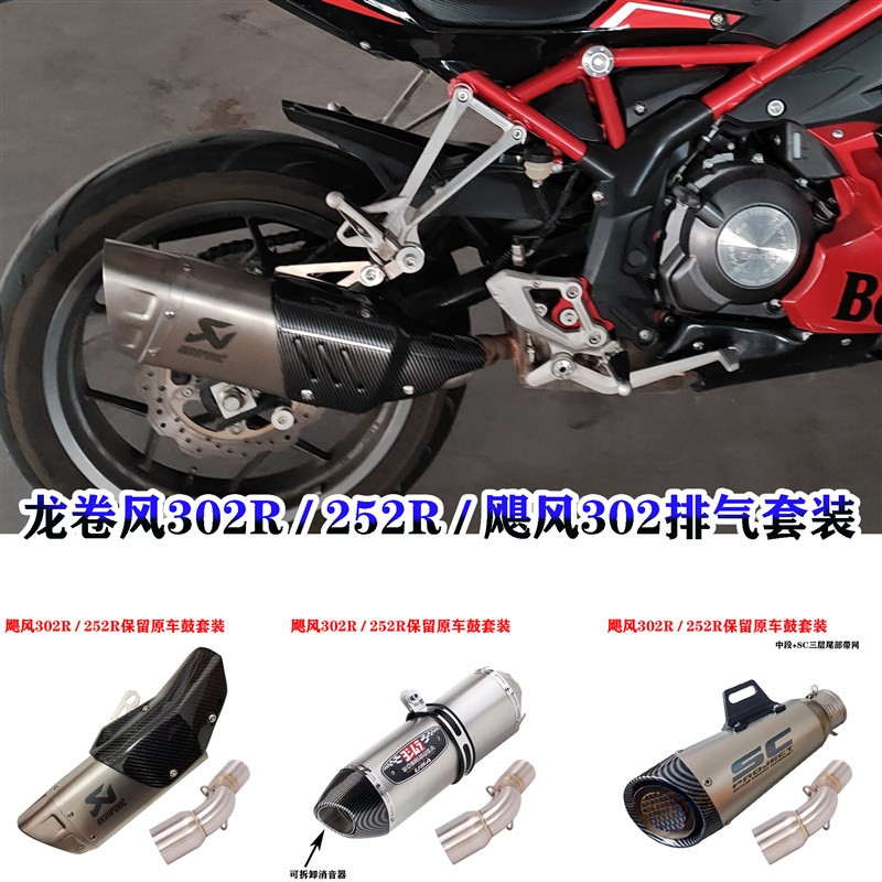 适用于飓风302排气管2p52排气贝纳利龙卷风302R中段排气管改装配