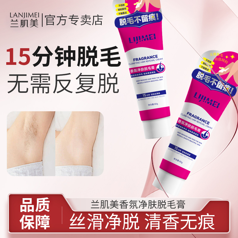 LANJIMEI脱毛膏女腋下不留黑点比基尼清爽温和男女学生专用1