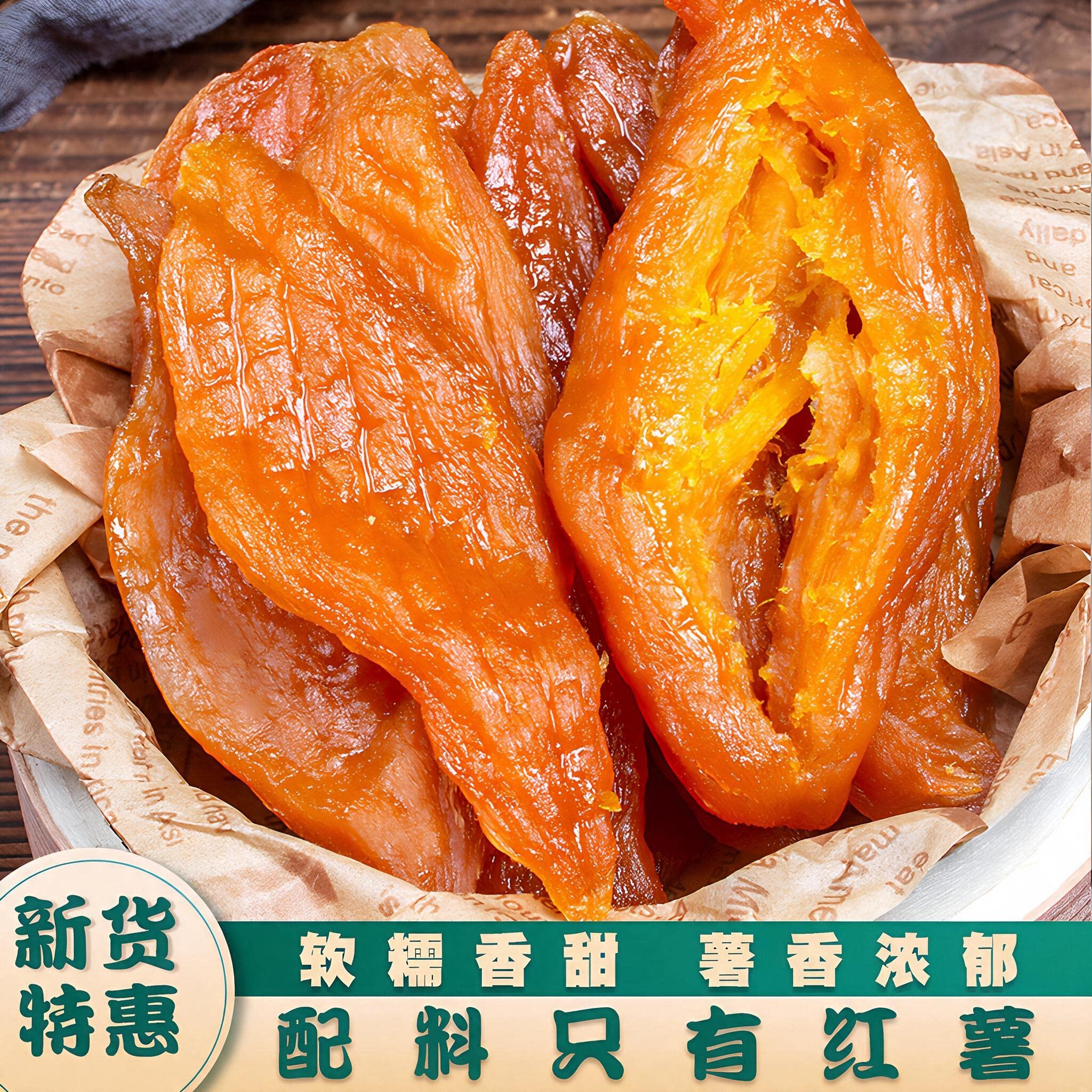 倒蒸红薯干番薯干农家工艺地瓜干代餐食品办公室小零食红薯干果脯