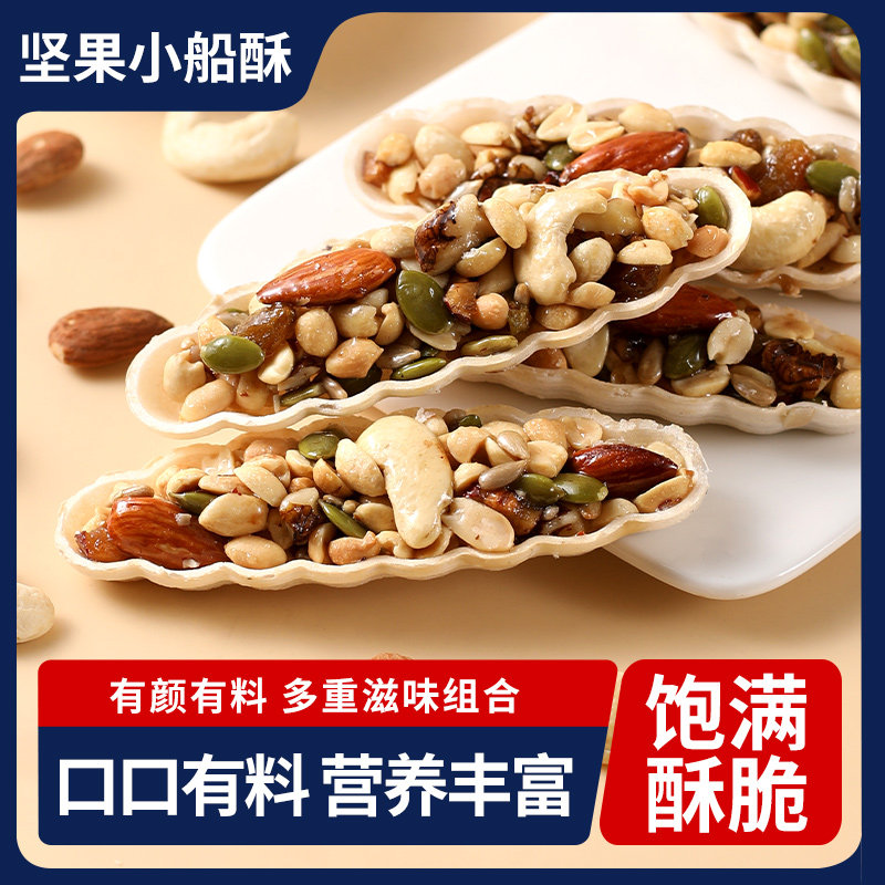 坚果小船酥饼干大颗粒特产网红混合坚果儿童孕妇休闲零食小包袋装