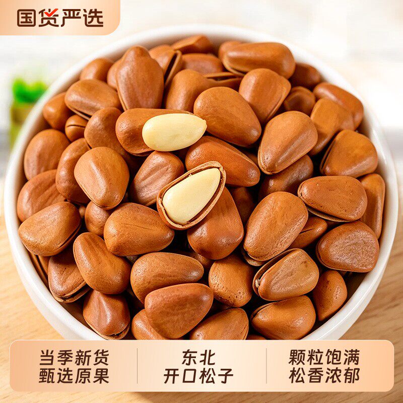 新货东北开口松子大颗粒手剥袋装坚果零食特产炒货松子仁原味新鲜