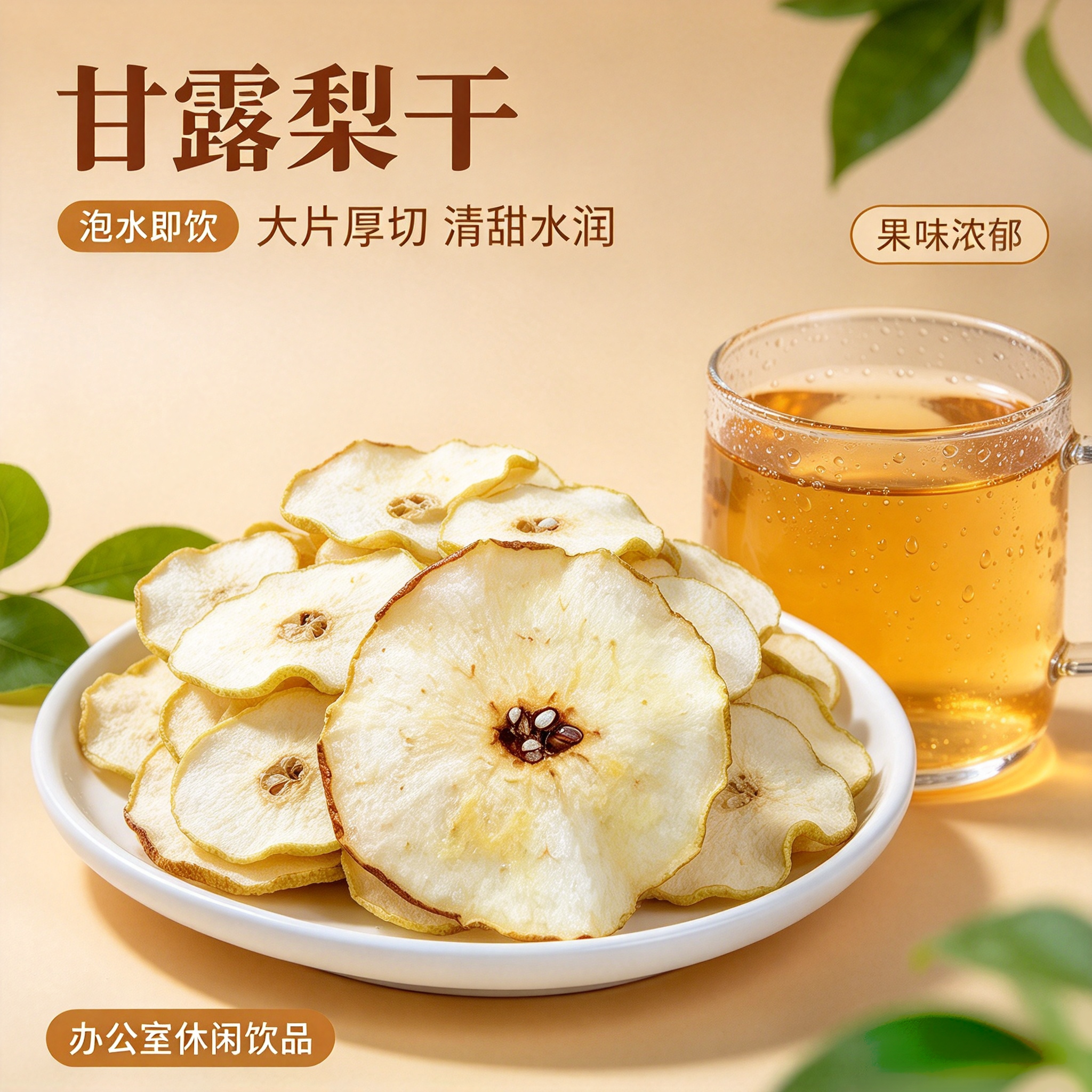 甘露梨片雪梨干片秋季泡水喝配料干净煲汤泡茶水果茶甘甜美味果茶