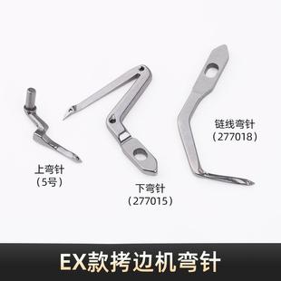 拷边机上下弯针277015 EX款 5号锁边机钩针277018包缝机链线弯针